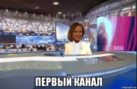  первый канал