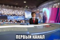  первый канал