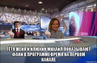  тётя женя и илюхин михаил показывают факи в программе время на первом канале