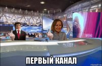  первый канал