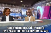  юлия ивановна и тётя женя в программе время на первом канале