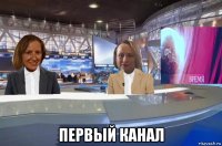  первый канал
