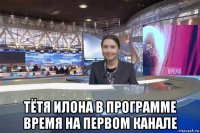  тётя илона в программе время на первом канале