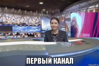  первый канал