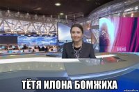  тётя илона бомжиха