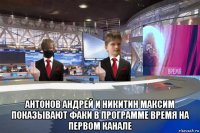  антонов андрей и никитин максим показывают факи в программе время на первом канале