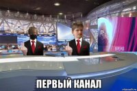  первый канал