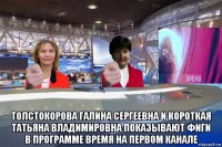  толстокорова галина сергеевна и короткая татьяна владимировна показывают фиги в программе время на первом канале
