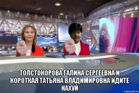  толстокорова галина сергеевна и короткая татьяна владимировна идите нахуй