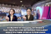  космынина наталья константиновна и подставнягина юлия михайловна показывают факи в программе время на первом канале