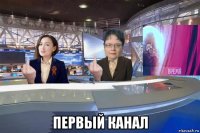  первый канал