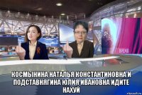  космынина наталья константиновна и подставнягина юлия ивановна идите нахуй