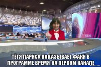  тётя лариса показывает факи в программе время на первом канале