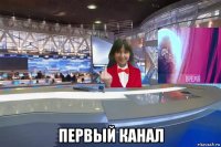  первый канал