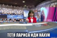  тётя лариса иди нахуй