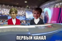  первый канал