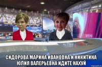  сидорова марина ивановна и никитина юлия валерьевна идите нахуй
