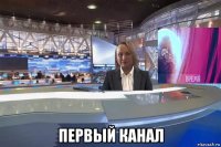  первый канал