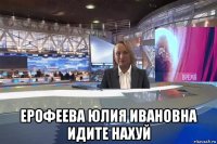  ерофеева юлия ивановна идите нахуй