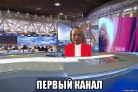 первый канал