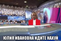  юлия ивановна идите нахуй