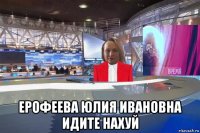  ерофеева юлия ивановна идите нахуй