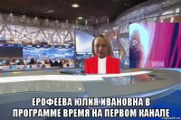  ерофеева юлия ивановна в программе время на первом канале
