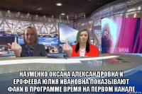  науменко оксана александровна и ерофеева юлия ивановна показывают факи в программе время на первом канале