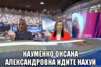  науменко оксана александровна идите нахуй