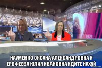  науменко оксана александровна и ерофеева юлия ивановна идите нахуй