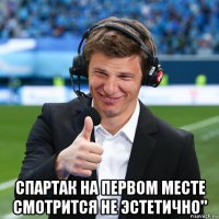  спартак на первом месте смотрится не эстетично"