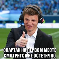  спартак на первом месте смотрится не эстетично
