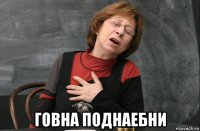  говна поднаебни