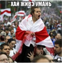 хай живэ умань 