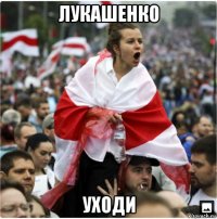 лукашенко уходи