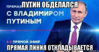 путин обделался прямая линия откладывается