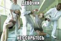девочки не ссорьтесь