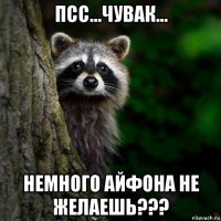 псс...чувак... немного айфона не желаешь???