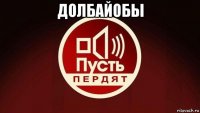 долбайобы 