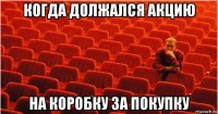 когда должался акцию на коробку за покупку
