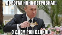 дорогая нина петровна!!! с днём рождения!!!