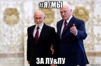 #я/мы за лу&пу