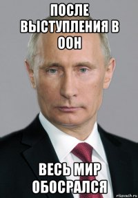 после выступления в оон весь мир обосрался