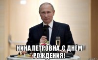  нина петровна, с днём рождения!