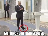 ботоксный пынеходец
