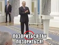  позориться так позориться!
