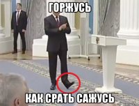 горжусь как срать сажусь