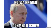 когда китаец поимел в жопу!
