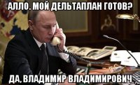 алло. мой дельтаплан готов? да, владимир владимирович