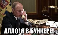  алло! я в бункере!
